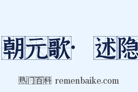 朝元歌·述隐是什么意思的图片